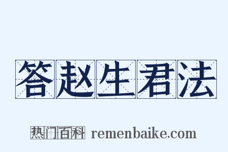 答赵生君法是什么意思的图片